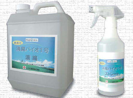 消臭剤『消臭バイオ1号』