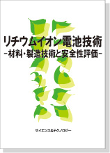 書籍【リチウムイオン電池技術-材料・製造技術と安全性評価-】 S&T出版