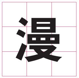 ダイナフォント『コミック』