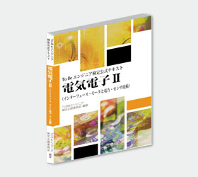 To-Beエンジニア試験公式教材】機械シリーズI コガク | イプロスものづくり