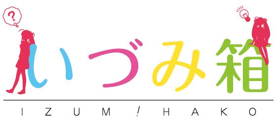 オリジナルパッケージ製作サービス『いづみ箱』