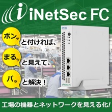 工場内の機器/ネットワーク見える化装置『iNetSec FC』