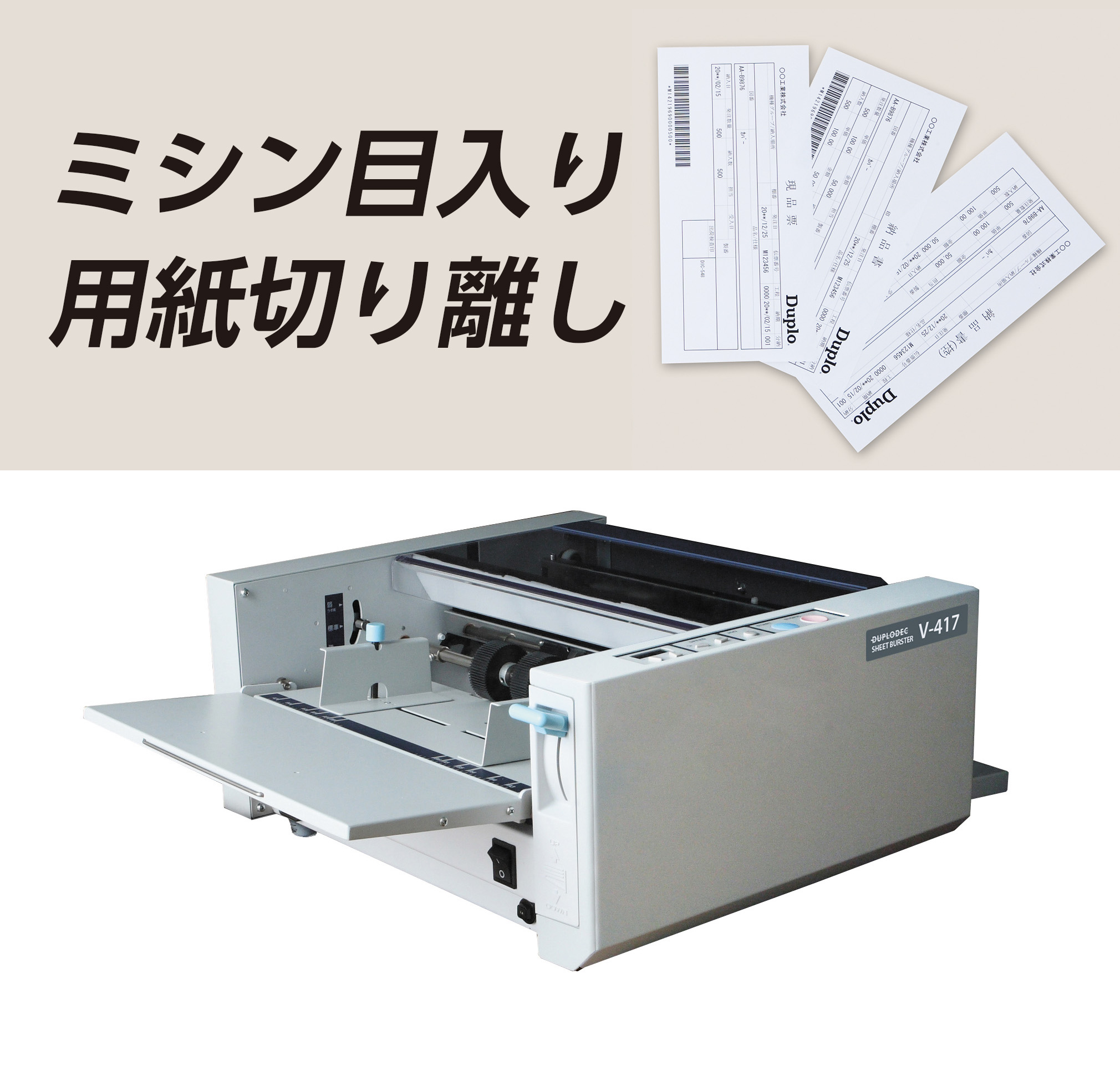 紙切れ 伝票の切り離し作業のミス削減！再出力の手間なし！V-417 | DUPLODEC