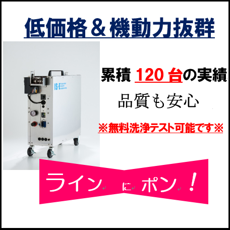小型フープ洗浄機 P1H　※無料テスト洗浄可能