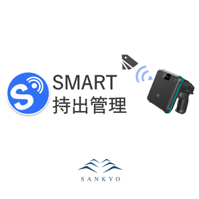 SMART持出管理