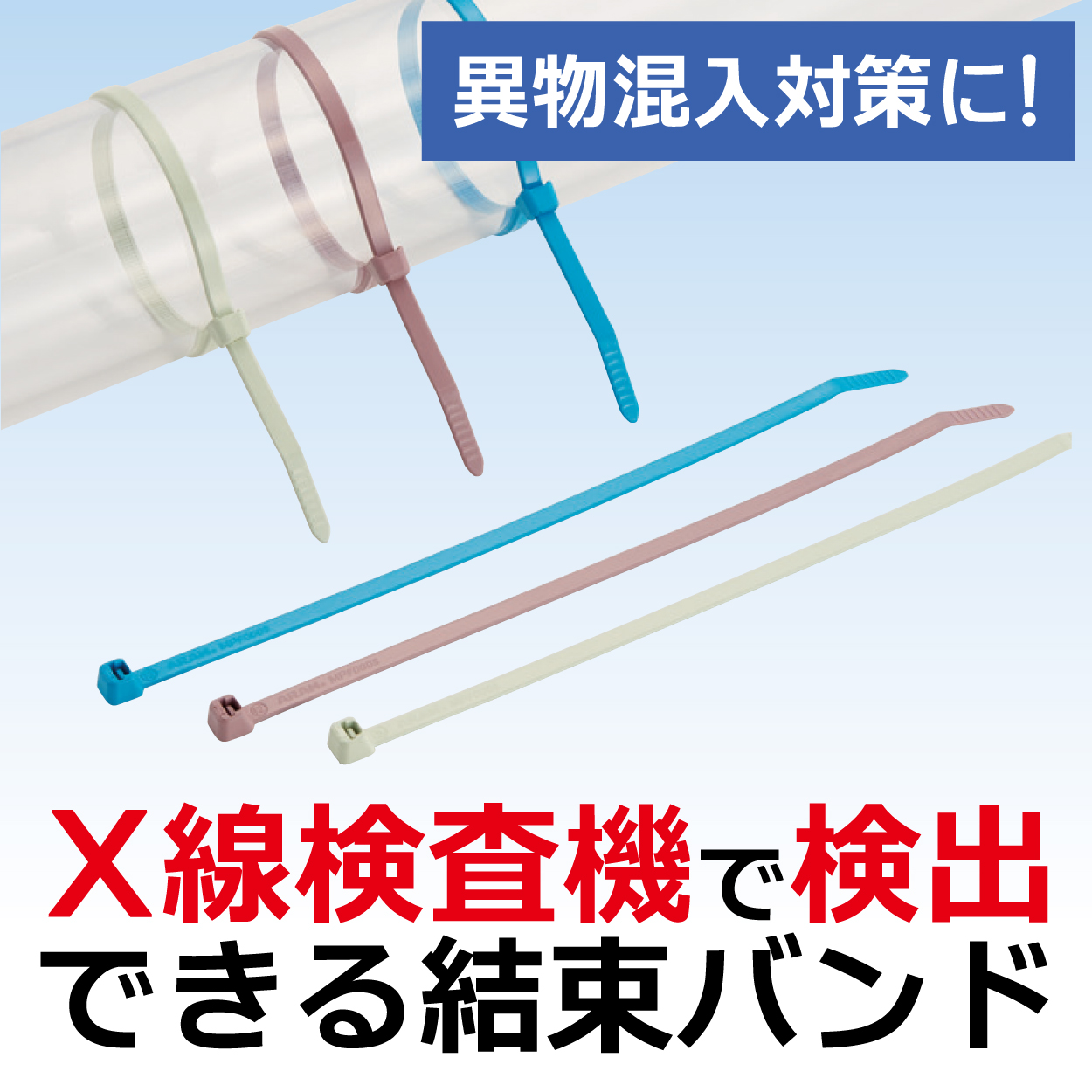 結束バンド｜異物対策にX線対応の結束バンド MPフーズX検