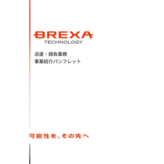 07_派遣・請負事業パンフレット_BREXAトンマナ_P01.png