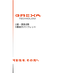 07_派遣・請負事業パンフレット_BREXAトンマナ_P01.png