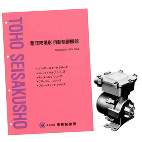『耐圧防爆型 自動制御機器』株式会社東邦製作所カタログ