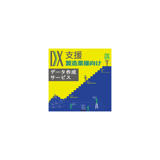 DX支援データ作成サービス.png
