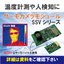 サーモパイルアレイセンサー型温度計測モジュール『SSVシリーズ』
