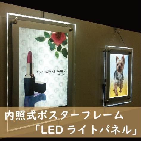 内照式ポスターフレーム「LEDパネル」 | イプロスものづくり