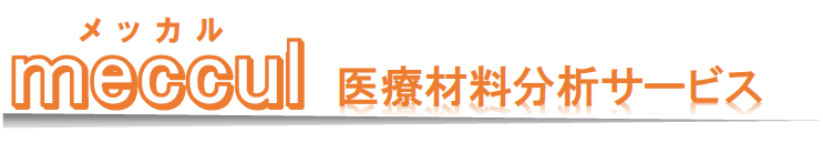 医療材料分析サービス『meccul(メッカル)』