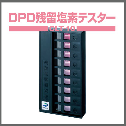 残留塩素計『浄水試験方法準拠！DPDテスターCLT10』 タクミナ