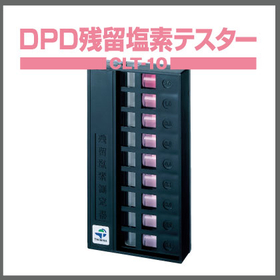 残留塩素計『浄水試験方法準拠！DPDテスターCLT10』