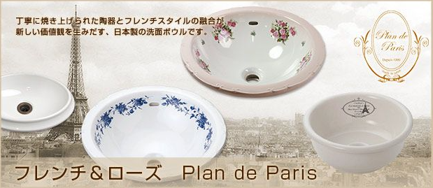 プラン・ド・パリ】フレンチ風手洗器・花柄洗面ボウル アトミック