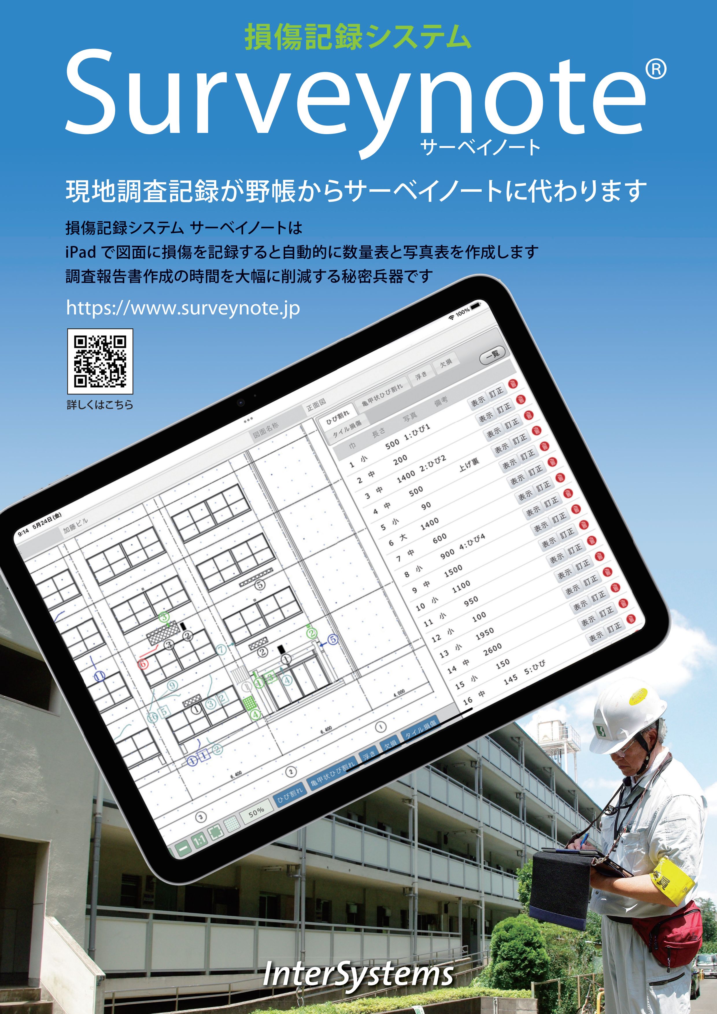 報告書作成にも活用！損傷記録システムSurveynote