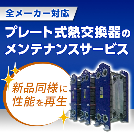 熱電変換システム技術総覧 中古 プレート式熱交換器のお悩み解決なら！熱交換器メンテナンスサービス