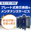プレート式熱交換器のお悩み解決なら！熱交換器メンテナンスサービス