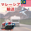 International trade and transportation services originating from Malaysia.
