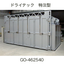 塗装用　大型乾燥機　ドライテック　特注型GO462540