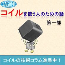 【技術資料】コイルを使う人のための話　※無料進呈中！