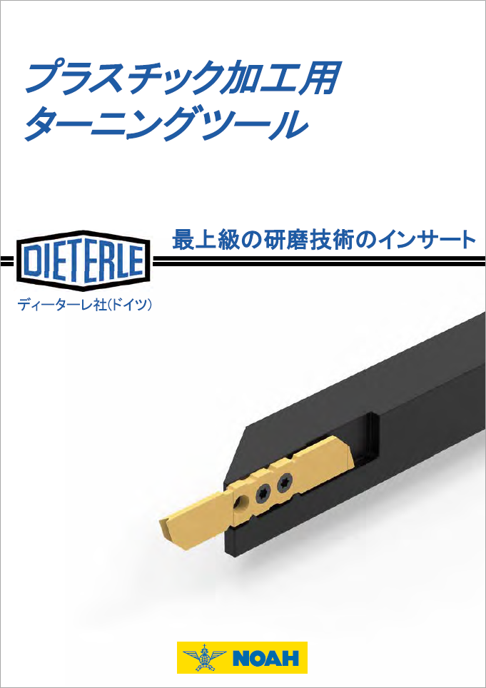 ディーターレ社　プラスチック加工用ターニングツール　製品カタログ
