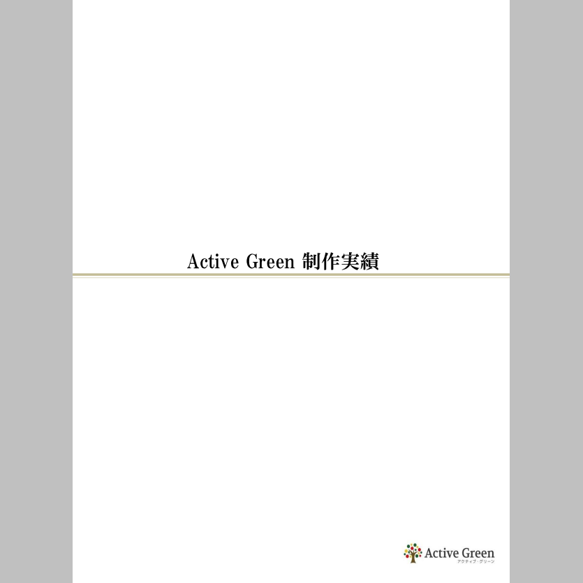 アクティブグリーン株式会社　制作実績紹介