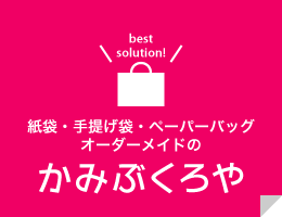 オリジナルペーパーバッグ製作サービス『  かみぶくろや』