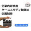 Educational content production (case study video) [materials available]