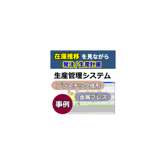 【事例】_在庫推移を見ながら発注_生産計画_220x220.png