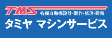 【北海道の企業様必見】工場用機械　製作、修理サービス