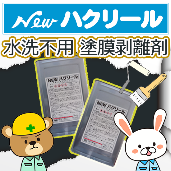 改修工事の決め手！Newハクリール | 中島商会（本社） - Powered