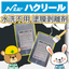 改修工事の決め手！Newハクリール