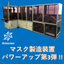 Mask manufacturing equipment Power-up Volume 3: Appearance inspection and automatic discharge