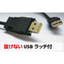 抜けないUSBケーブル　ラッチ付