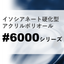 イソシアネート硬化型アクリルポリオール『#6000シリーズ』