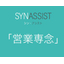 Business Process Reform Support "Shin Assist"