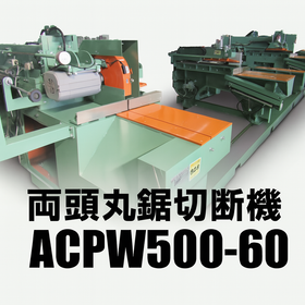ACPW500-60｜高速・高精度量産対応　両頭丸鋸切断機