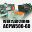 ACPW500-60 | High-speed, high-precision mass production compatible double-headed circular saw cutting machine