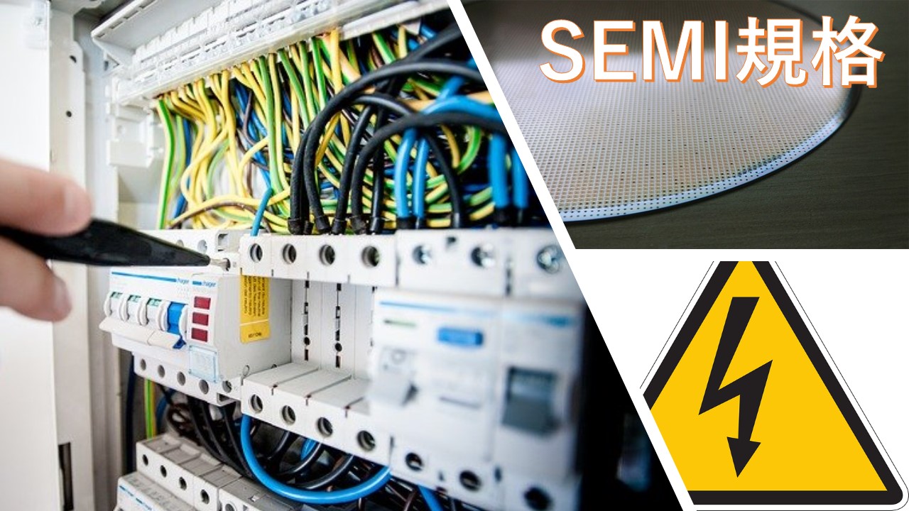 SEMI規格適合評価サービス