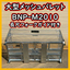大型メッシュパレット　BNP-M2010　長尺フォークガイド付き