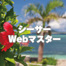 シーサーWebマスター