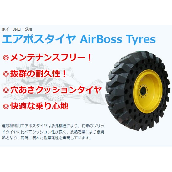 建設機械（ホイールローダ）用エアボスタイヤ