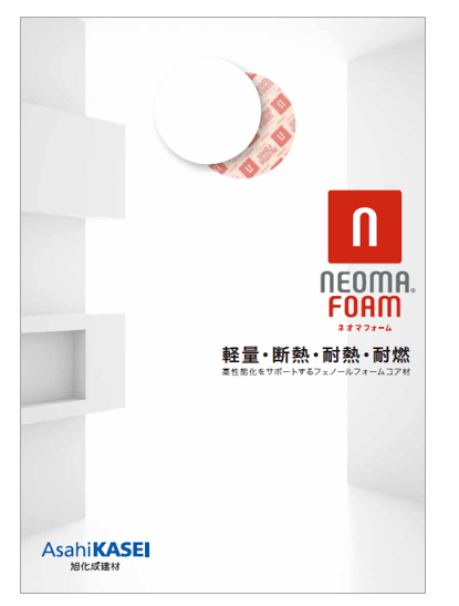 ネオマフォーム 産業用途カタログ | 旭化成建材 - Powered by イプロス