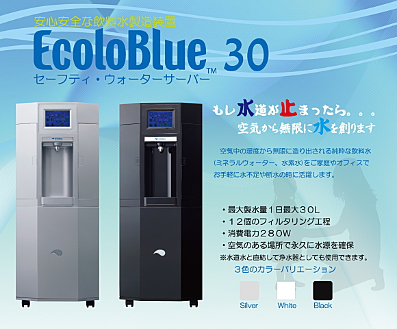 セーフティーウォーターサーバー Ecoloblue30 レネウェーブ | イプロス