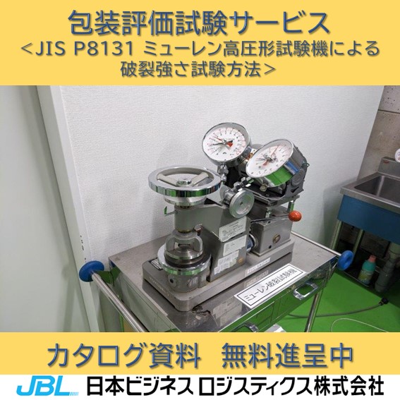 JIS P8131 ミューレン高圧形試験機による破裂強さ試験方法