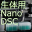 示差走査熱量計　nano DSC