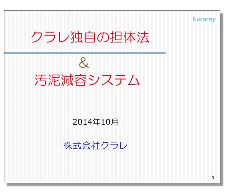 【資料】『クラレ独自の担体法&汚泥減容システム』