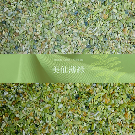 緑色系　玉砂利・玉石「美仙緑（薄）」